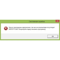 Ошибка MSVCR110.dll / MSVCP110.dll при запуске программы Ошибка MSVCR110.dll / MSVCP110.dll при запуске программы