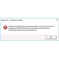 Помилка MSVCR80.dll / MSVCP80.dll при запуску програми Помилка MSVCR80.dll / MSVCP80.dll при запуску програми