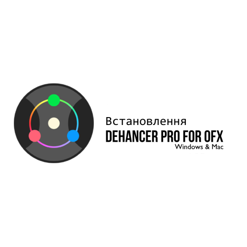 Встановлення Dehancer Pro Встановлення Dehancer Pro