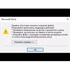 Помилка при спробі відкриття файлу Word Помилка при спробі відкриття файлу Word